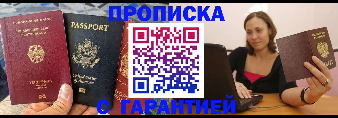 купить прописку в Одинцово